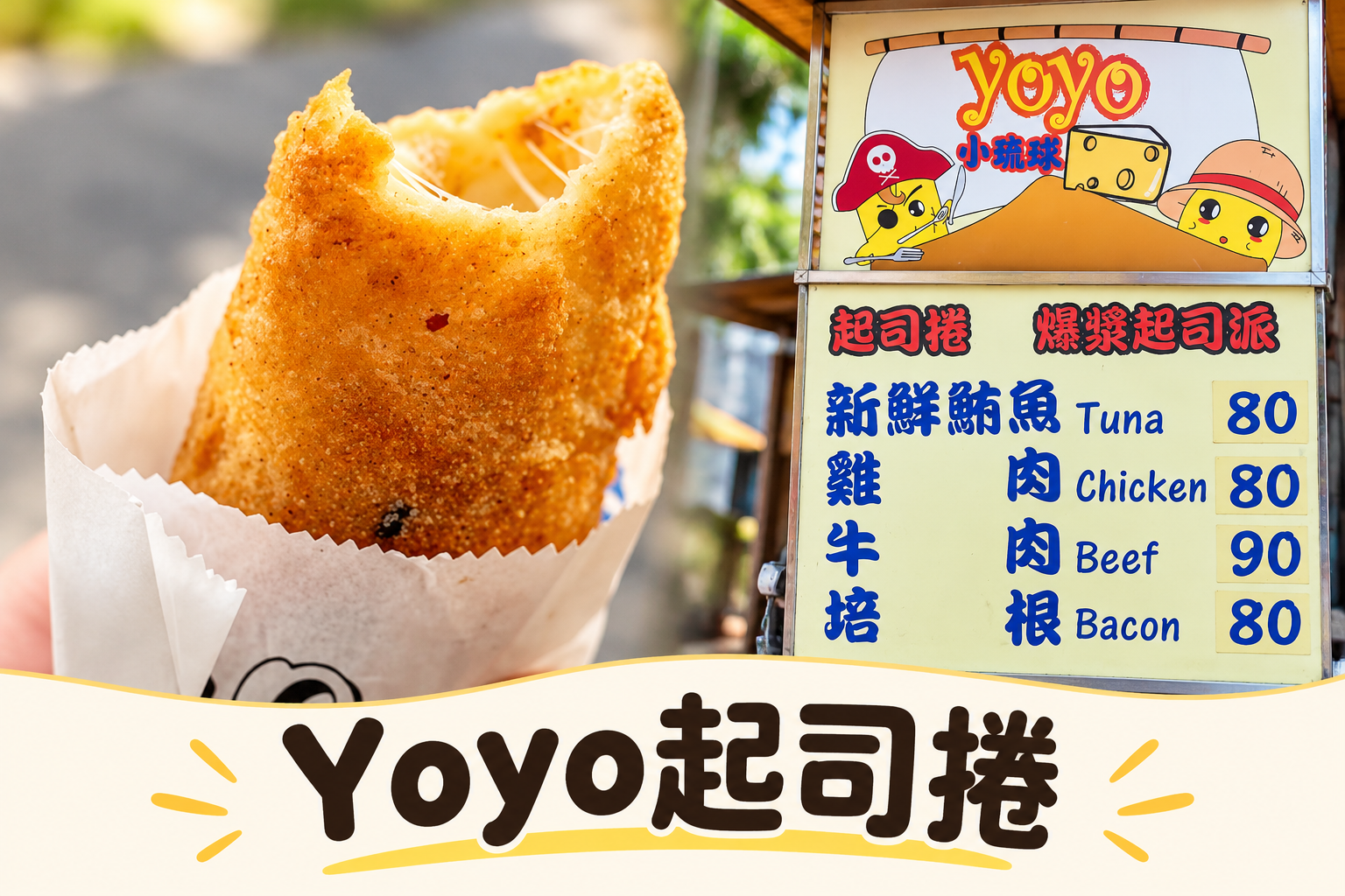 YOYO起司捲