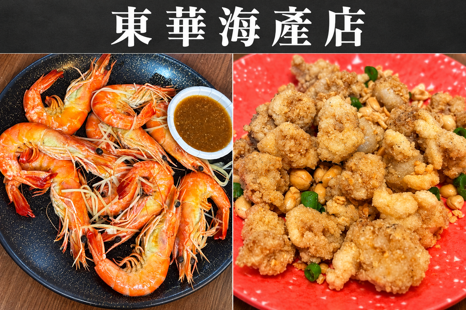 東華海產