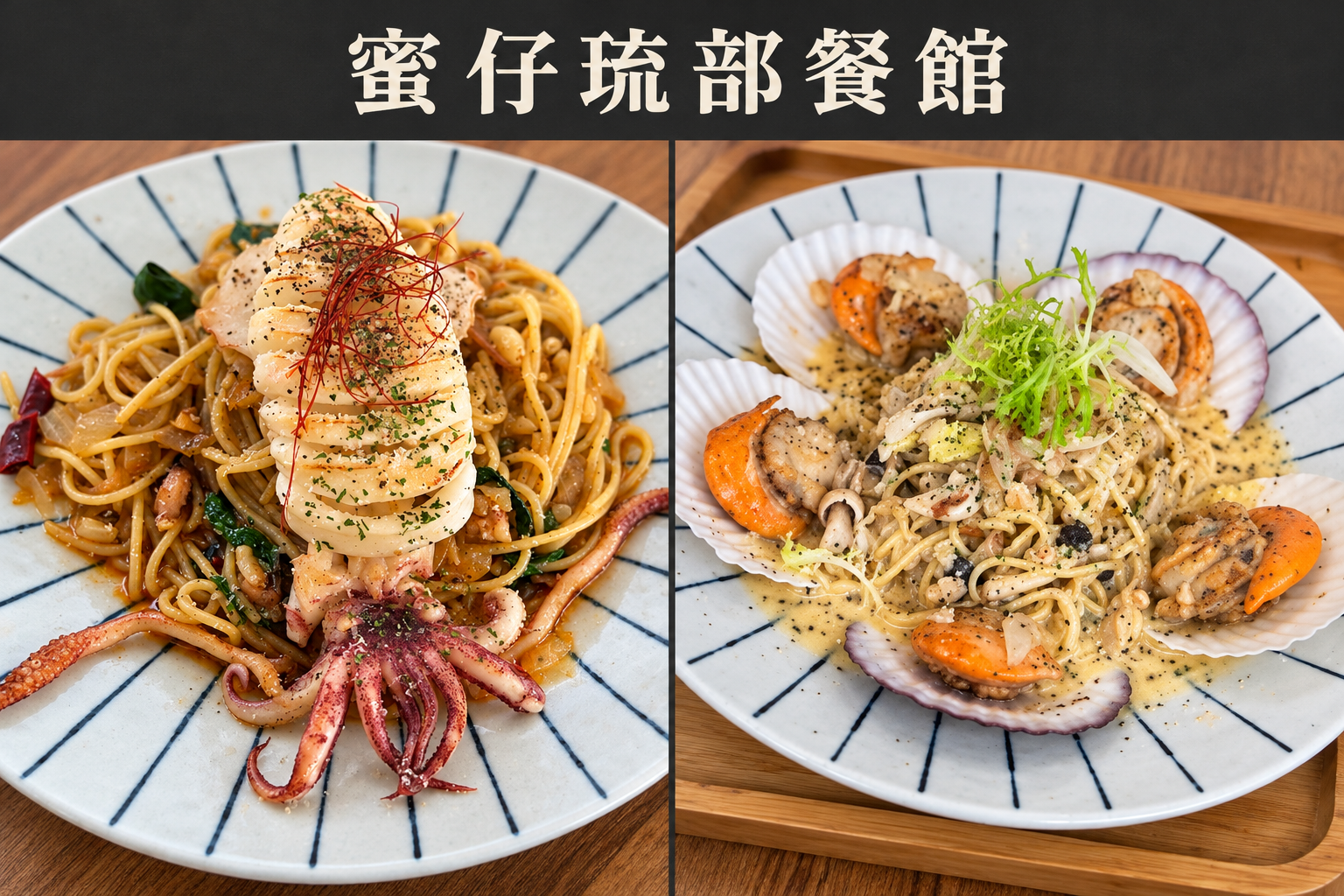 蜜仔琉部Mizi’s House 餐館