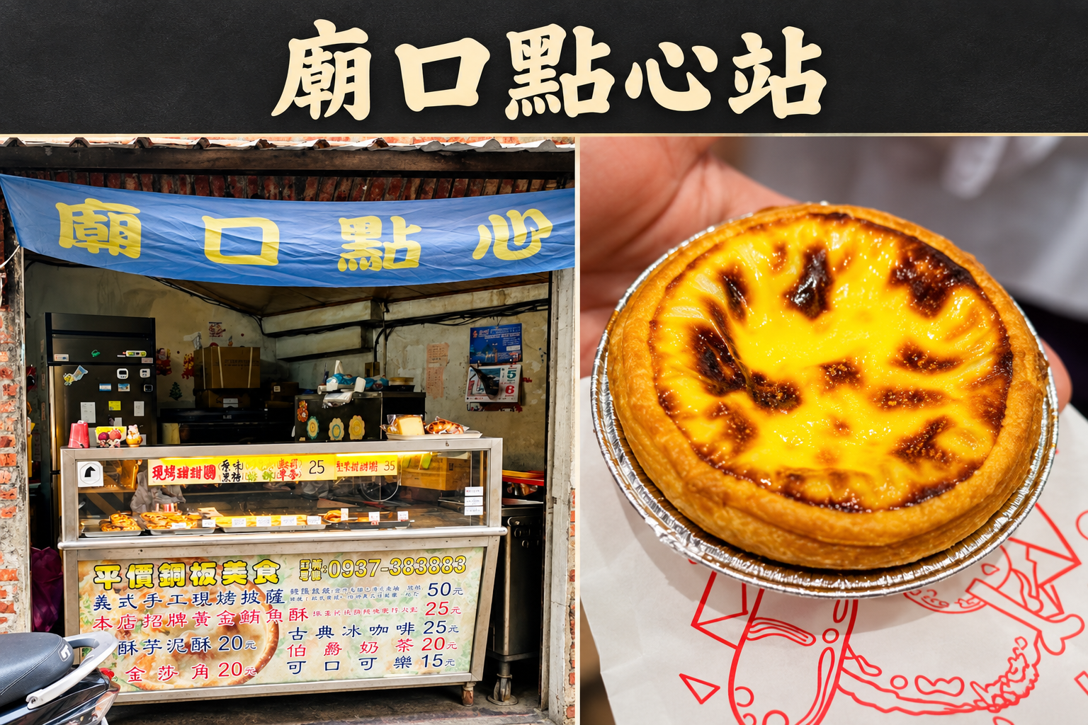廟口點心站