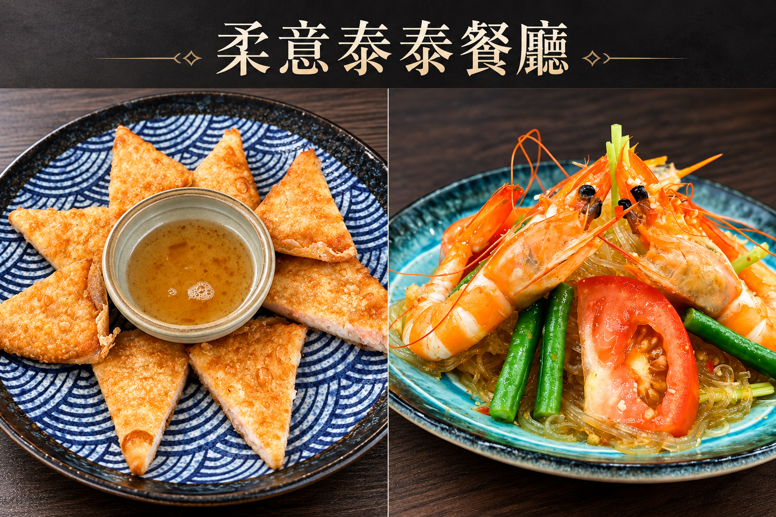 柔意泰泰餐廳 Zoy Thai Thai