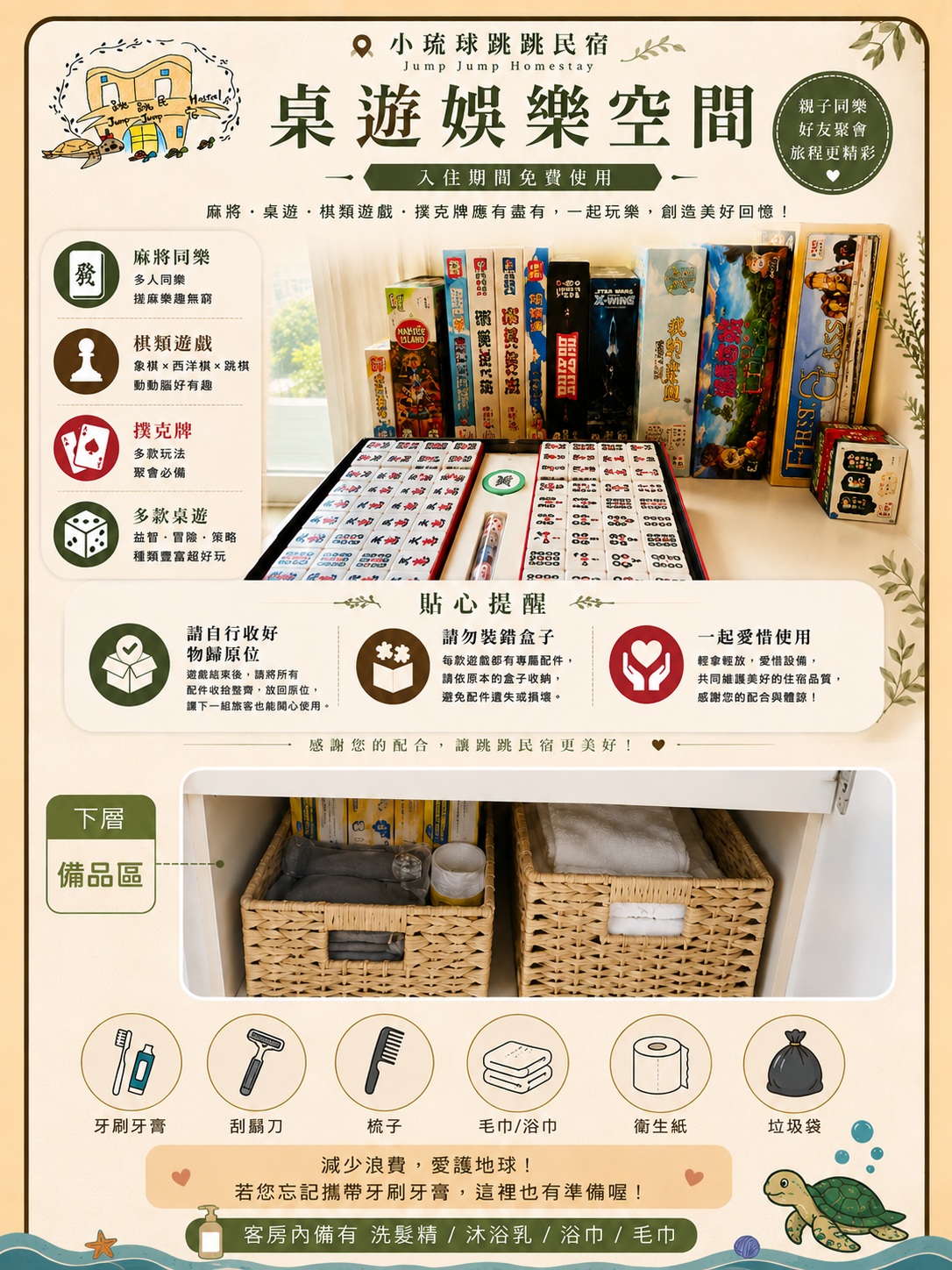小琉球跳跳民宿桌遊娛樂空間，提供手搓麻將、棋類、撲克牌與多款桌遊