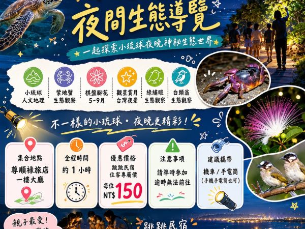 小琉球夜間生態導覽