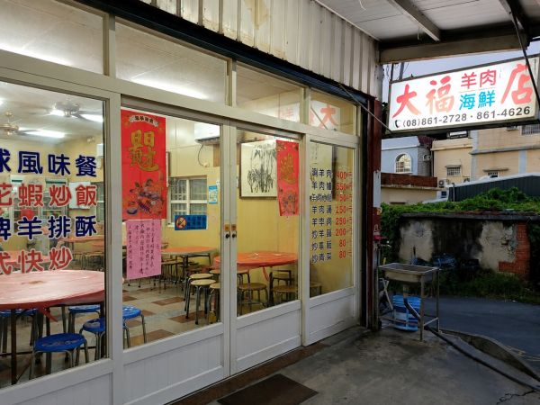 大福羊肉海鮮店